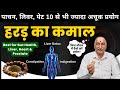 दिल से लेकर लिवर तक के लिए कैसे करें हरड़ इस्तेमाल | Gut Health| Fatty Liver | Prostate | Heart Detox