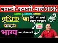 वृश्चिक राशि | संघर्ष से सफलता तक । वृश्चिक राशि जनवरी – फ़रवरी - मार्च 2026 Vrishchik rashi 2026