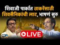 Uddhav Thackeray Sabha Live | Raj Thackeray Live | Thackeray Mumbai Sabha | Story Dot Com Live