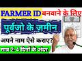 😱 Farmer ID नहीं बन रही? तो पहले करें ये काम | दादा-पिता की जमीन अपने नाम ऐसे करें