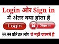 लॉगिन और साइन इन मे क्या अंतर है || Difference of Login and Sign in || By Hindi Video Guru (Hindi)