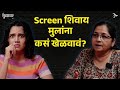 Activities For Kids | Kids Activity Games | Parenting Tips | Bai Muddyavr Ya | Urmila Nimbalkar