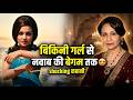 From Bikini Girl to Nawab's Begum 😍 | The shocking story of Sharmila Tagore.
