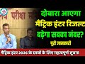 दोबारा आएगा मैट्रिक इंटर रिजल्ट: बढ़ेगा सबका नंबर? matric inter result 2026| पूरी जानकारी