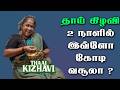 தாய் கிழவி 2 நாளில் இவ்ளோ கோடி வசூலா ? | Thaai Kizhavi | Theri | Thalapathy Vijay | SK | Radhika