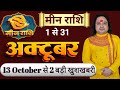 Meen Rashi October 2025 ll मीन राशि अक्टूबर 2025 ll Pisces Sign October 2025 ll Astro Aaj