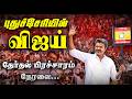 🔴 LIVE:  புதுச்சேரியில் விஜய்...தேர்தல் பிரச்சாரம் நேரலை