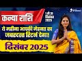 Kanya Rashi December 2025 | कन्या राशि दिसंबर 2025 राशिफल | Virgo December Horoscope