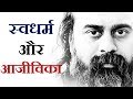स्वधर्म का पालन करते हुए आजीविका कैसे चलाएँ? || आचार्य प्रशांत (2019)
