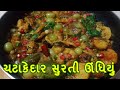 Undhiyu / Surti Undhiyu Recipe - How to make Traditional Undhiyu at Home Gujarati - ટેસ્ટી ઉંધિયું