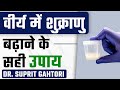शुक्राणु कम क्यों होते है और शुक्राणु बढ़ाने का सही उपाय | Tips To Increase Sperm Count | Dr. Health