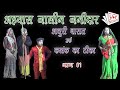कमलेश बेहटा खुर्द की नौटंकी# अइयास जालिम जमीदार,अधूरी बारात उर्फ कलंक का टीका भाग 1
