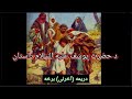 د حضرت یوسف علیه السلام داستان (دریمه اخرنی برخه) the story of prophet yousuf (part three the last)