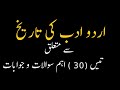 Urdu adab ki tareek|Related 30 Questions and answer |NTA UGC NET JRF|URDU PSC|TET|SET|UPSC|