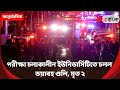 Brown University Shooting  পরীক্ষার সময় ব্রাউন ইউনিভার্সিটিতে চলল গুলি, মৃত ২! ll ieBangla
