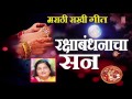 RAKSHA BANDHANACHA SAN –MARATHI RAKHI SONG BY ANURADHA PAUDWAL