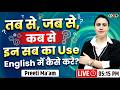तब से, जब से, कब से | इन सबका Use Spoken English में कैसे करते है #english