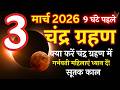 3 मार्च 2026 चंद्रग्रहण: भारत में सही समय और सूतक काल की पूरी जानकारी || Chandra Grahan 2026