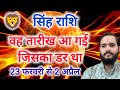 सिंह राशि 23 फरवरी \