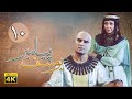 سریال یوسف پیامبر - قسمت 10 | Serial Yousuf Payambar [4K] - Part 10