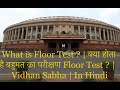 What is Floor Test ? | क्या होता है बहुमत का परीक्षण Floor Test ? | Vidhan Sabha | In Hindi