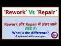 Understand 'Rework' vs 'Repair'.   'Rework'और 'Repair'  में  अंतर जाने हिंदी में |