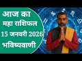 15 January 2026 Ka Rashifal | Daily Horoscope | Aaj Ka Rashifal | Dainik Rashifal | Rashifal 2026