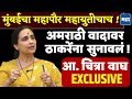 Chitra Wagh : ठाकरेंच्या राजकारणाला मुंबईकर कंटाळले', BMC महापौर महायुतीचाच! Super EXCLUSIVE मुलाखत