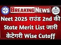NEET 2025 Round 2nd State Merit List जारी | Category Wise Cutoff | AIQ MBBS Allotment Date Update