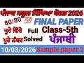 5th class punjabi paper 2026। 5th class punjabi final paper 2026।class 5th punjabi board paper 2026।