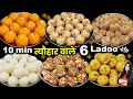 आपके खूब पैसे बचेंगे जब कम घी में दिवाली के 6आसन लड्डू ऐसे बनेगे| BEST Laddu Recipe | 6 Ladoo Recipe