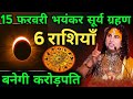 15 फरवरी भयंकर सूर्यग्रहण: 300 साल बाद ये 6 राशियां बनेंगी करोड़पति! | Surya Grahan 2026
