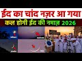 Eid Ka Chand Nazar Aa Gaya 2026 | Saudi Arabia mein eid ka chand nazar aagaya