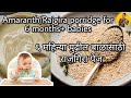 Amaranth porridge for 6 months+ babies - ६ महिन्या पुढील बाळासाठी राजगिरा पेज #babyfood #youtube