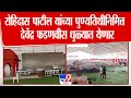 Dhule | रोहिदास पाटील यांच्या पुण्यतिथीनिमित्त देवेंद्र फडणवीस धुळ्यात येणार