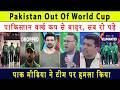 Pakistan Out of World Cup! 😭 Lost to Sri Lanka, Pak Media Furious \u0026 in Tears, Management to Blame!