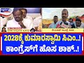2028ಕ್ಕೆ ಕುಮಾರಸ್ವಾಮಿ ಸಿಎಂ..! ಕಾಂಗ್ರೆಸ್‌ಗೆ ಹೊಸ ಶಾಕ್..! | HDK to Return in 2028: Nemiraj Naik Confirms