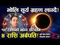 भोलि लाग्दै छ सूर्य ग्रहण, नेपालमा? Surya Grahan, First solar eclipse of 2026 is on February 17, 