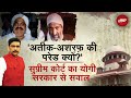 Supreme Court ने Yogi सरकार से पूछा सवाल- Atiq Ahmed और Ashraf की क्यों हुई परेड?| Khabron Ki Khabar