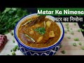 UP style Matar Ka Nimona|मटर का निमोना|Green Peas Nimona Aloo Matar Sabji|Winter Special Recipe