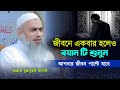 এমন বয়ান সবাই করেনা, যত শুনি ততই ভালো লাগে। মুফতি মুস্তাকুন্নবী কাসেমী। Bangla waz 2025। 