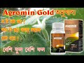Agromin Gold অনুখাদ্য র ব্যবহার। কখন কিভাবে কতটা পরিমাণে ব্যবহার করলে আরো ভালো রেজাল্ট পাওয়া যাবে।