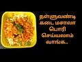 தள்ளுவண்டிகடை மசாலா பொரி | (Masala) Spicy Puffed Rice|Tamilcookbook| Street food style