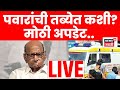 Sharad Pawar Health Update LIVE | शरद पवारांंची तब्येत कशी? डॉक्टरांंनी काय माहिती दिली? | N18L