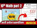10th Maths Part 2 | IMP Paper 2026 : बोर्डाचा पेपर २०२६ असाच येईल! 🎯 | Board Exam 2026