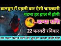 कन्या राशि वालों 21 फरवरी शनिवार आज कलयुग में पहली बार एक ऐसी चमत्कारी घटना होगी#kanya#rashifal