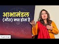 आभामंडल‌(औरा ) क्या होता है | What is an Aura (Abha Mandal)? | डॉ प्रगति सिंह | IN HINDI