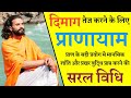 दिमाग तेज करने के लिए प्राणायाम /  Pranayama for sharp mind / Yoga for sharp mind | Yogi varunanand
