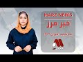 مهم‌ترین خبر های روز از تلویزیون مرز :Marz news 
