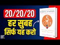 20/20/20 Rule Morning Habits of Most Successful People | The 5am Club | Book Summary in Hindi